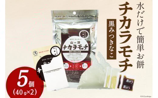 餅 山頂チカラモチ 黒みつきなこ(40g×2)×5個 | もち 簡単 アウトドア 非常食 [菅原商店 宮城県 加美町] | sg-mc-kk-5s |1031KH