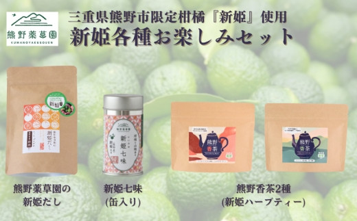 新姫各種お楽しみセット（ハーブティー2種、だしパック、新姫七味缶）【kmys0010】