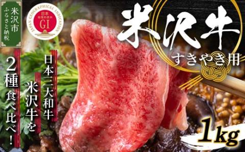 【冷蔵】米沢牛 すき焼き用 1000g 1kg 牛肉 和牛 ブランド牛 国産 赤身 霜降り [030-A011]