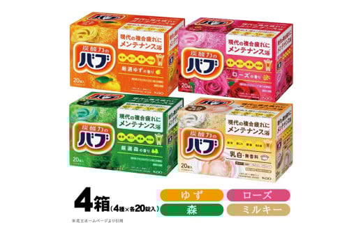 花王バブ 4種の香り詰め合わせ(ゆず、森、ローズ、ミルキータイプ) 計4箱 SA2510