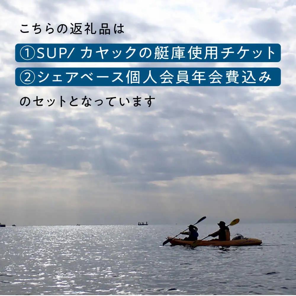 艇庫使用チケット (ビジターセンターシェアベース個人会員・年会費込み）【認定NPO法人オーシャンファミリー】[ASCG001]