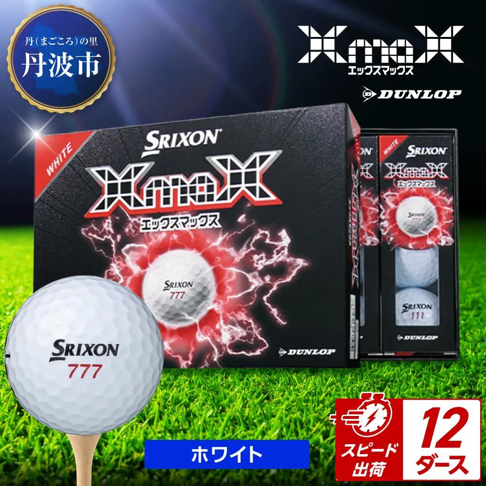 ゴルフボール　スリクソン　XMAX2　ホワイト【12ダース/144球入り】