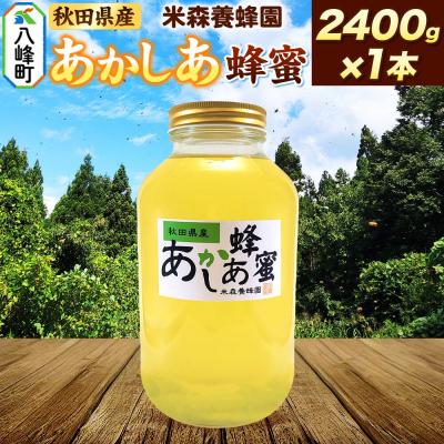 ふるさと納税 八峰町 はちみつ あかしあ 国産 2400g×1本 秋田県産100%|16_ynm-030101