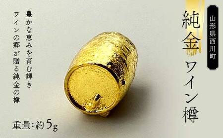 FYN5-031 西川町 工芸品 純金(K24) 西川町のワイン樽 5.0g 純金 金金 金 24金 K24 K ゴールド 日本製 ハンドメイド 手作り 置物 オブジェ 貴金属 ジュエリー 贈答 贈り物 ギフト 記念日 誕生日 プレゼント X線分析検査証明書付 山形県 月山