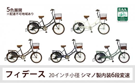 ヱビス自転車　 フィデース 20インチ小径自転車 シマノ製外装6段変速　電動なし（レトロ感 シマノ製ローラーブレーキ LEDオートライト）【プレミアムホワイト】