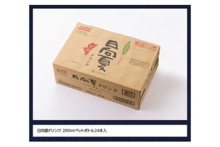 サンＡ 日向夏ドリンク 280ml×24本セット【日向夏 果汁飲料 フルーツジュース ペットボトル 宮崎】