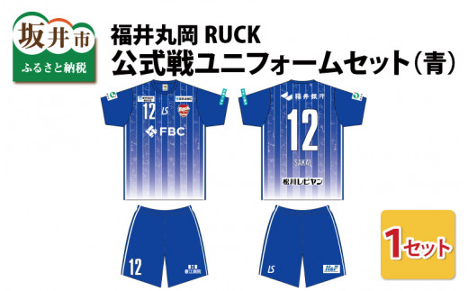 福井丸岡RUCK 公式戦ユニフォームセット（青）150～XXLサイズ（XS） [F-13852_02]