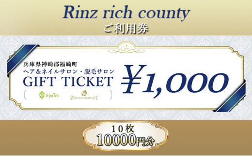 
[№5256-0295]Rinz rich county　ご利用券10,000円分／ヘア＆ネイルサロン・脱毛サロン
