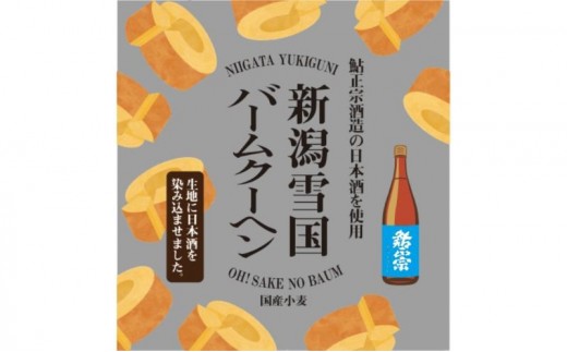 
                  新潟雪国バームクーヘン ホール　日本酒バーム スイーツ 洋菓子 お菓子 新潟市
                