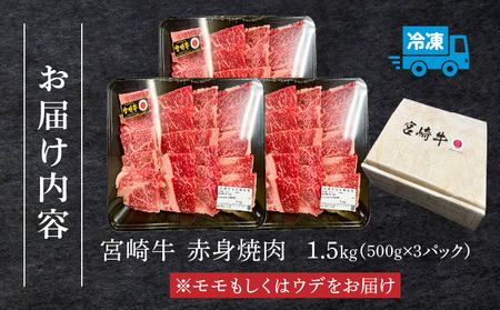 宮崎牛 モモ or ウデ 赤身焼肉1.5kg 宮崎牛 赤身 焼肉