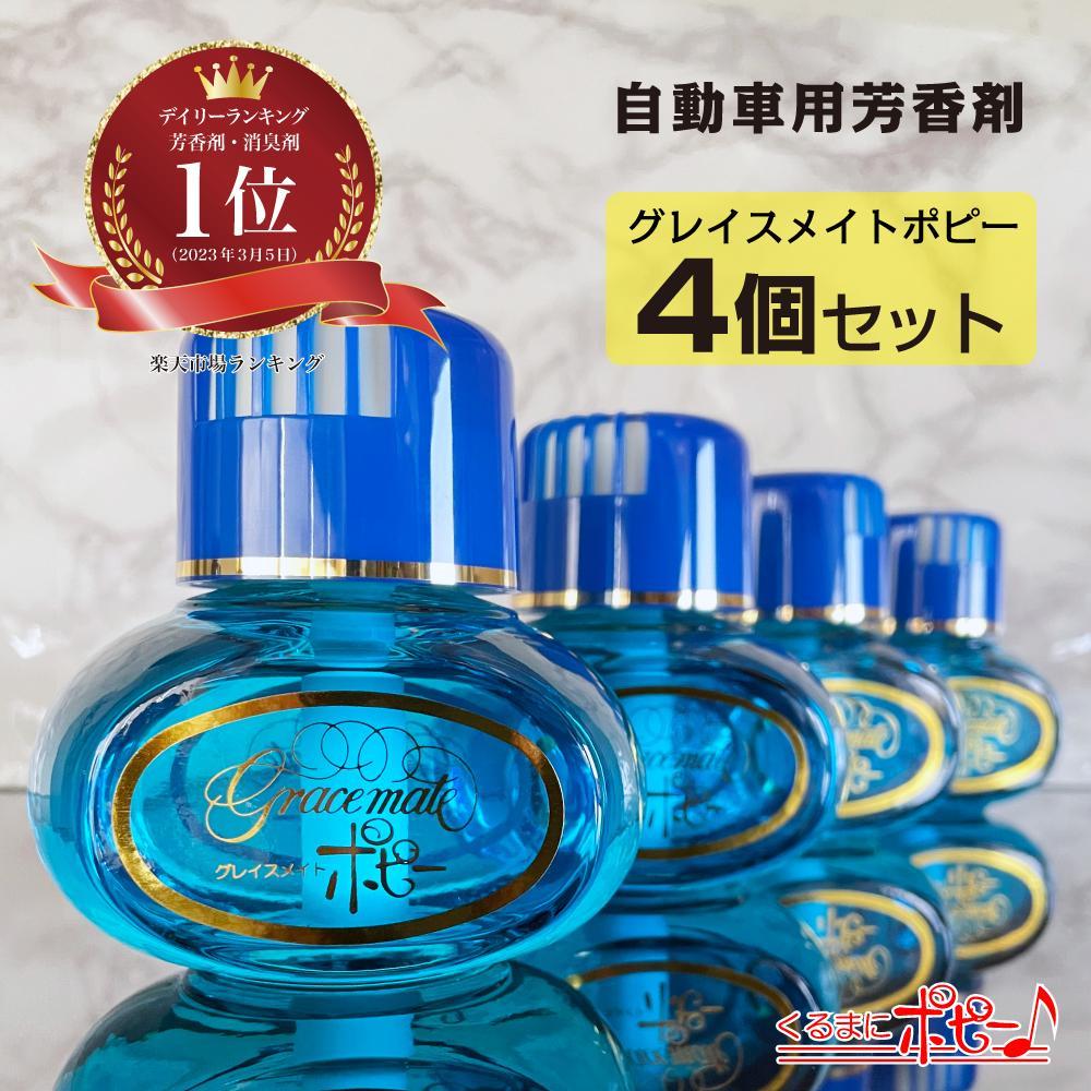 【ふるさと納税】【日本製】自動車用芳香剤　グレイスメイトポピー　フリージアの香り　4個セット | 雑貨 日用品 人気 おすすめ 送料無料