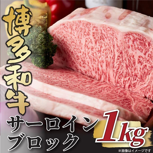 博多和牛 サーロインブロック 約1kg 吉富町/株式会社MEAT PLUS [BGAB011]