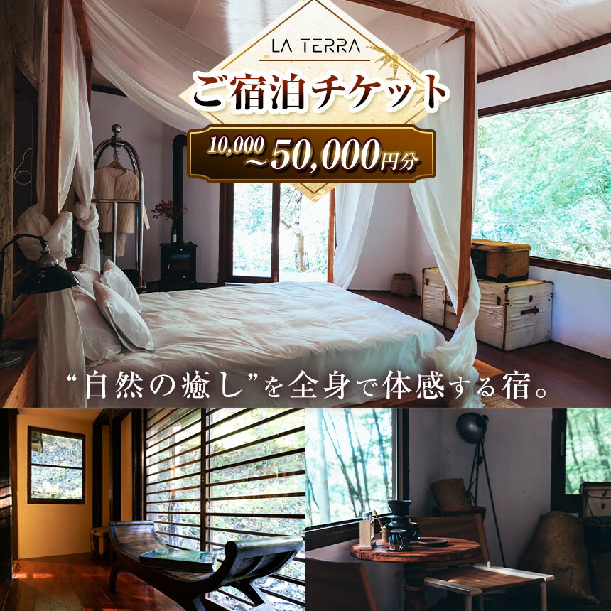 【ふるさと納税】LA TERRA 選べる ご宿泊チケット | チケット 宿泊チケット 旅行チケット ヴィラ 宿泊 旅行 国内旅行 自然 長野県 塩尻市