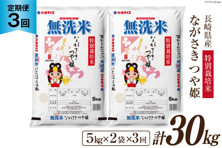
            【3回 定期便】長崎県産 つや姫 無洗米 10kg (5kg×2袋)×3回 総計30kg 特別栽培米 [全農パールライス 長崎県 雲仙市 item2187] 米 お米 こめ コメ 精米 白米 定期便
          