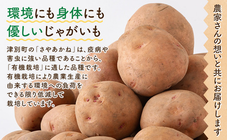 【数量限定】R8年産先行受付 じゃがいも（さやあかね） 有機栽培  10kg | ジャガイモ 芋 さやあかね 馬鈴薯 大容量 新鮮 野菜 煮物 コロッケ ポテトサラダ ポテト 保存 特産 産地直送 北