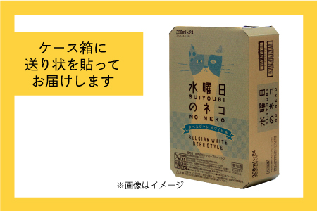 水曜日のネコ（24缶）クラフトビール