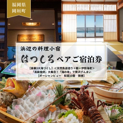 【豪華3大海づくし】天然魚姿造り+鮑+伊勢海老「高級食材」「海の幸」で贅沢ざんまい　和室　ペア宿泊券【1548155】