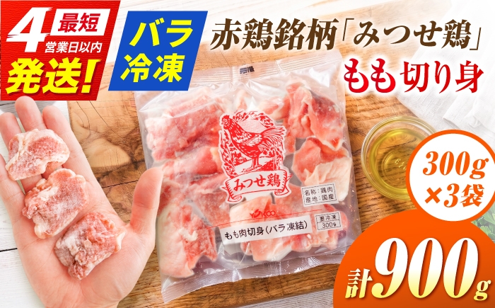 
                  みつせ鶏 もも切身 900g (300g×3袋) バラ凍結 【スピード発送】 吉野ヶ里町/ヨコオフーズ 【レビューキャンペーン対象品】[FAE201]
                