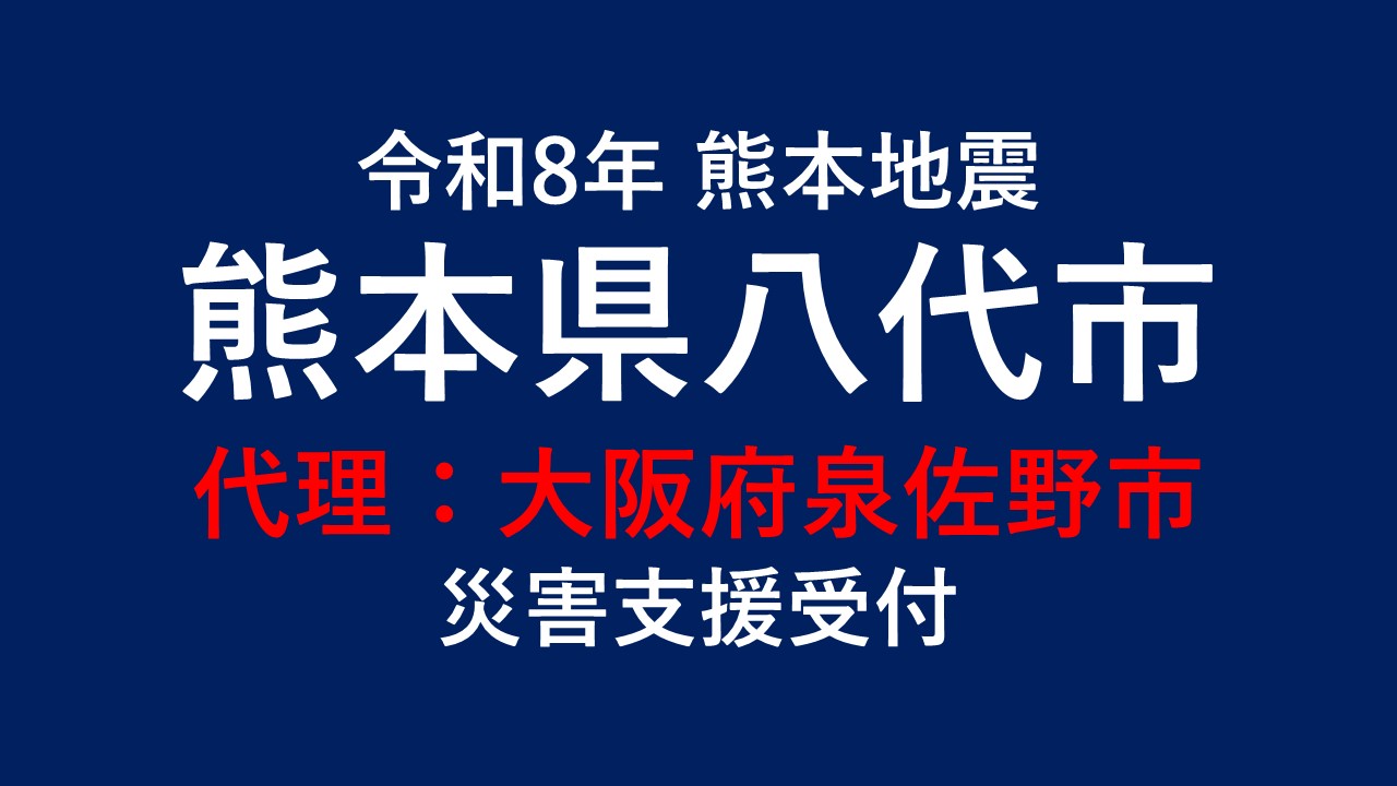 八代市向け 災害支援※大阪府泉佐野市による八代市への支援【返礼品なし】 ON0061