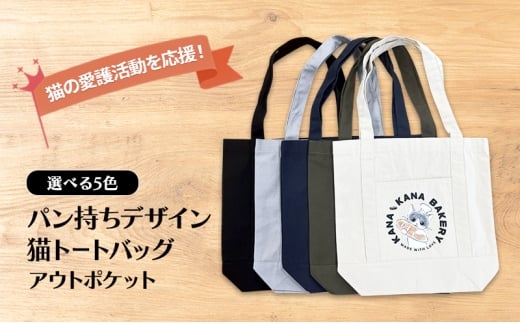 保護猫活動を応援！アウトポケット トートバッグ (パン持ちデザイン：全5色)：ナイトブルー