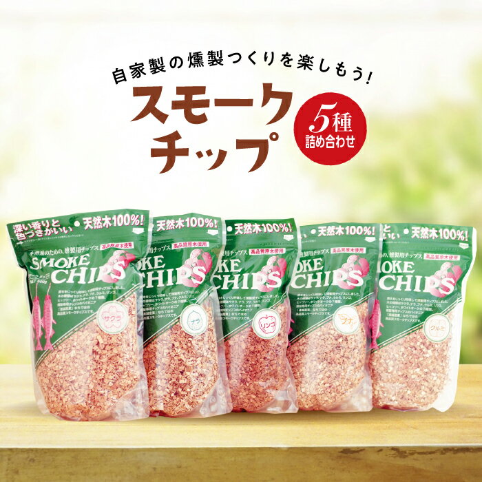 【ふるさと納税】スモークチップ 5種詰め合わせ（サクラ・ナラ・オニグルミ・リンゴ・ブナ） YD-478