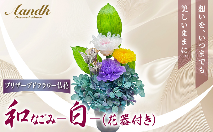 プリザーブド 仏花 和 なごみ－白－（花器付き）【天然 国産 神棚 神具 祭壇 神事 仏壇 仏花 お供え お墓 お盆 お彼岸 新盆 水かえ不要 枯れない プリザーブドフラワー】