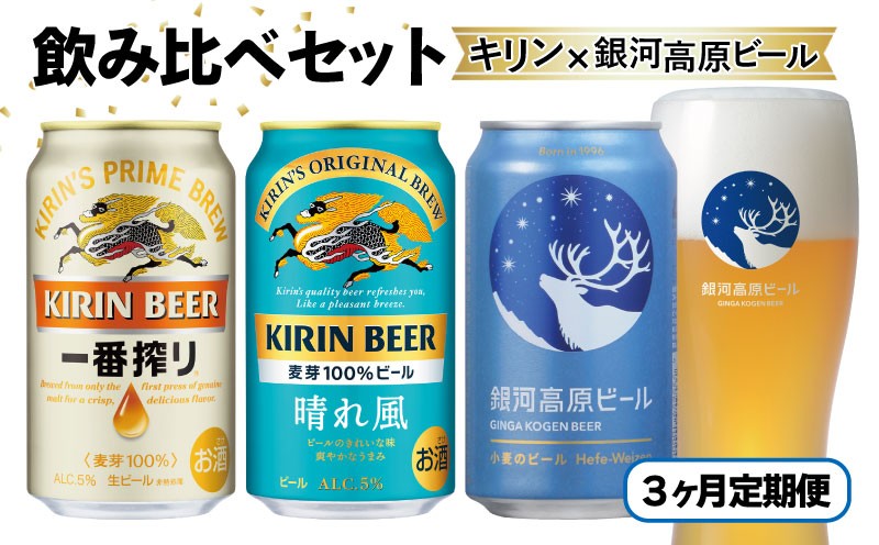 
                  3ヶ月コラボ定期便 一番搾り 晴れ風 銀河高原ビール | キリン ヤッホーブルーイング 麒麟 銀河高原 コラボ 定期便 3ヶ月定期便 3回定期便 3か月定期便 3か月 3ヶ月 ビール クラフトビール 酒 お酒 飲み比べ セット  宅飲み 晩酌 ギフト 贈答 贈答用 人気 彦根 滋賀
                