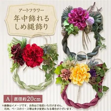 年中飾れるお正月しめ縄飾り(アートフラワー)A_花・観葉植物 造花・プリザーブドフラワー 花 _【1418571】