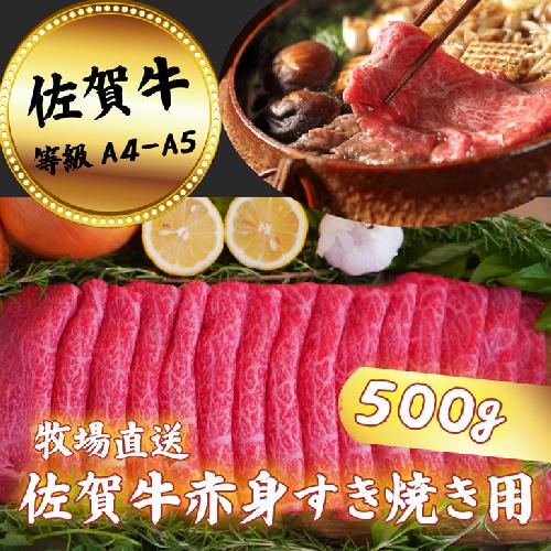 佐賀牛 赤身 すきやき用 500g：B130-051