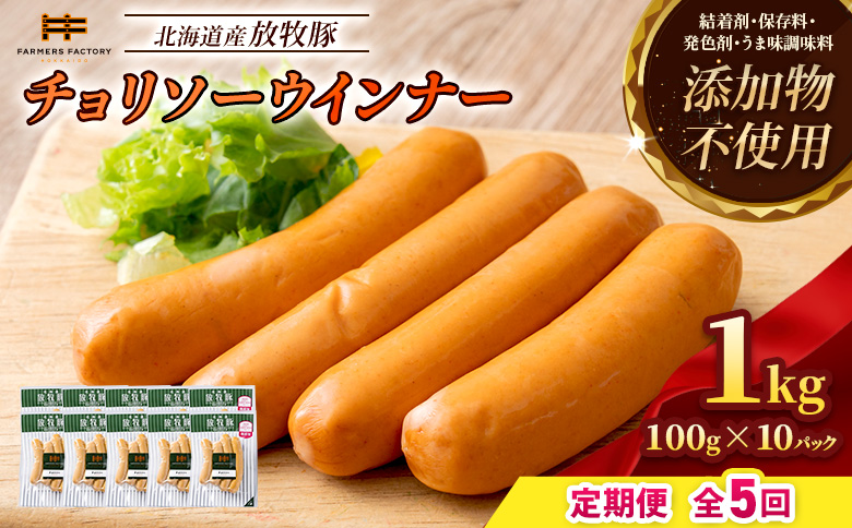 【定期便：5回】北海道産放牧豚 無添加チョリソーウインナー ×10パック | 定期便 北海道産 放牧豚 豚肉 ポーク 無添加 チョリソー ウインナー ソーセージ 結着剤不使用 保存料不使用 発色剤不使