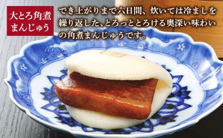 【3回定期便】角煮まんじゅう 三種 食べくらべ セット（箱）【岩崎食品】[DBG059]/ 長崎 小値賀 角煮 まんじゅう 大トロ 定期便