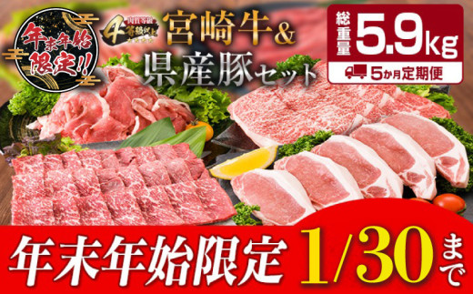 年末年始限定 5か月 お楽しみ 定期便 宮崎牛 ＆ 県産豚 セット 総重量5.9kg 肉 牛肉 豚肉 国産 5回 すき焼き しゃぶしゃぶ 牛丼 焼肉 黒毛和牛 和牛 スライス とんかつ用 切り落とし 肩ロース ウデ モモ おすすめ おかず お弁当 宮崎県 日南市 送料無料_JH1-24