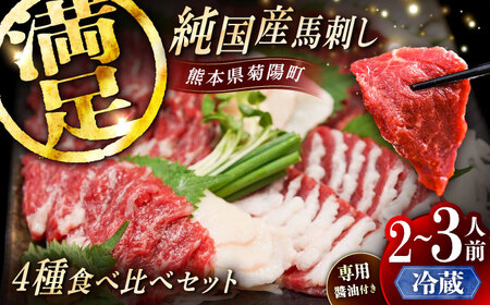 【冷蔵】純国産馬 馬刺し食べ比べセット計約260g 馬刺し専用醤油付き BHDF010 馬刺し