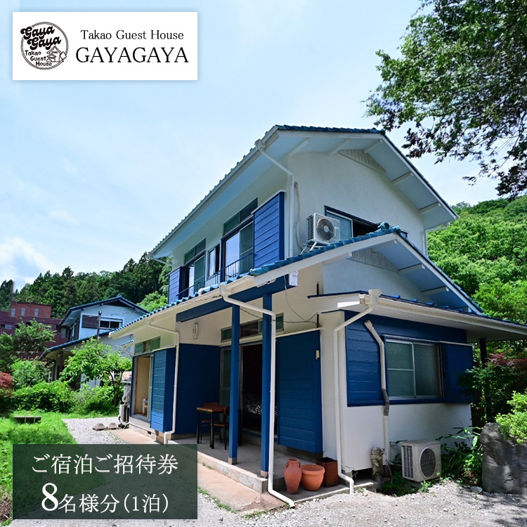 Takao Guest House GAYAGAYA ご宿泊ご招待券（1泊8名様）