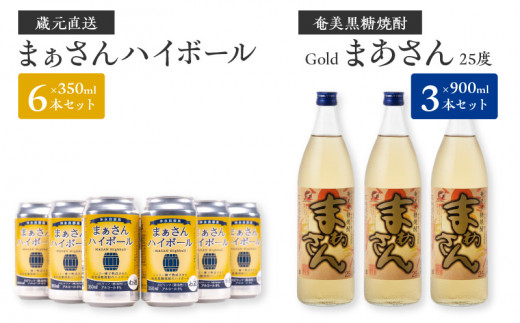 蔵元直送！まぁさんハイボール350ml×6本＋奄美黒糖焼酎「まぁさん」25度900ml×3本セット（Gold）　W025-041u