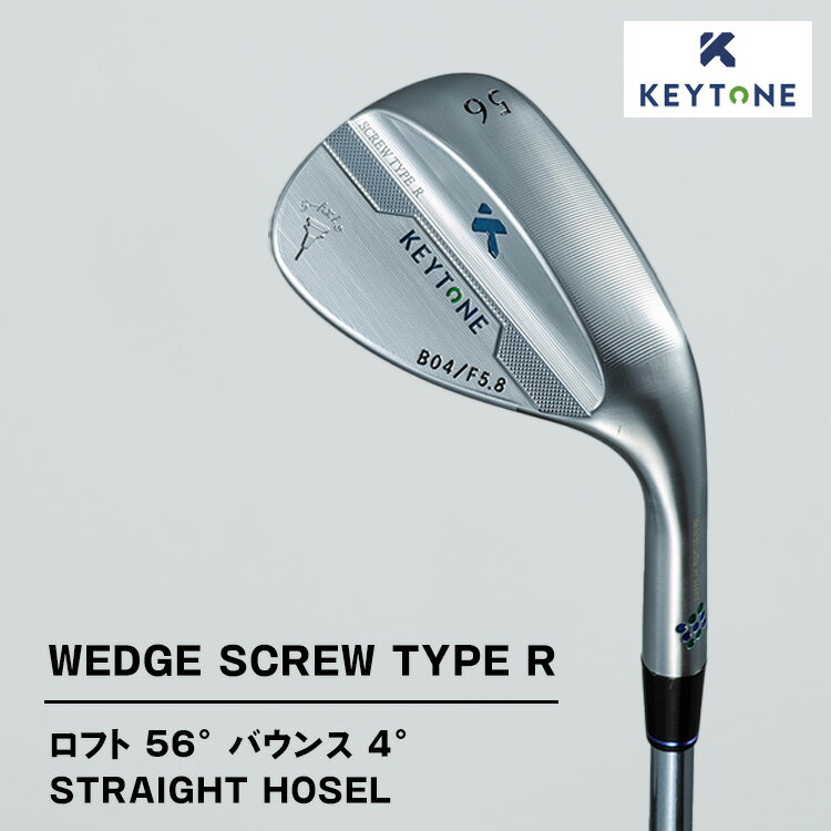 【ふるさと納税】【選べるタイプ】KEYTONE SCREW TYPE R ウェッジ ロフト 56° バウンス 4° ストレートホーゼル ゴルフクラブ
