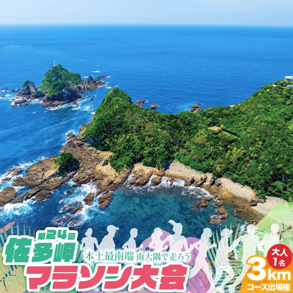 第24回佐多岬マラソン大会《3kmコース》出場権　大人1名分 MN-25 │ランナー 出走 出走権  健康 家族 親子 リピート アクティブ 参加チケット 参加 運動 本土最南端 参加賞あり 温泉チケット 12月イベント イベント 地方ラン 旅ラン 旅行 観光 体験 ランニング 鹿児島県 南大隅町 大隅