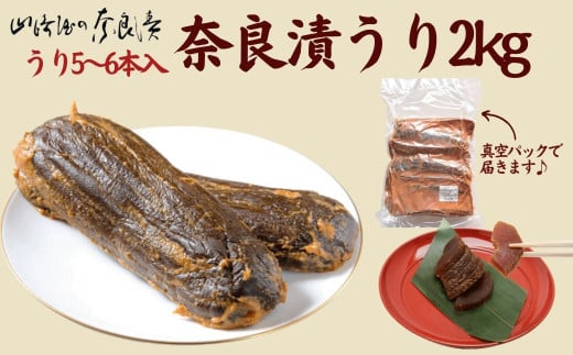 奈良漬け うり 5～6本入 2kg 箱詰 常温 奈良漬 漬け物 漬物 うり 奈良漬 マイルド 甘め おにぎり ご飯のお供 お米 米 白米 ごはん 山崎屋 奈良県 奈良市 なら G-133