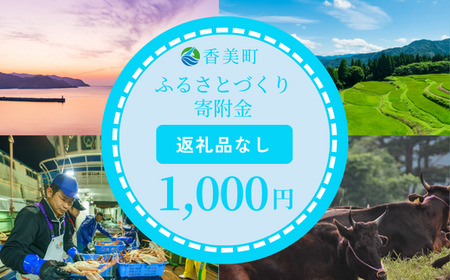 【返礼品なし】兵庫県香美町 ふるさとづくり寄附金（1,000円分） 25-33