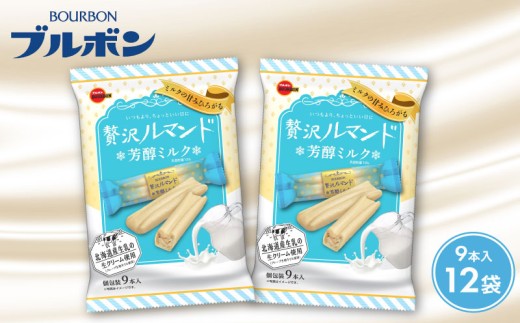 ブルボン 贅沢ルマンド 芳醇ミルク 12袋 お菓子 おやつ 菓子 人気 ルマンド チョコ チョコレート ミルク クリーム 友チョコ 大容量 行動食 手軽 クッキー 株式会社ブルボン 新潟県 新発田市 期間限定 bourbon025