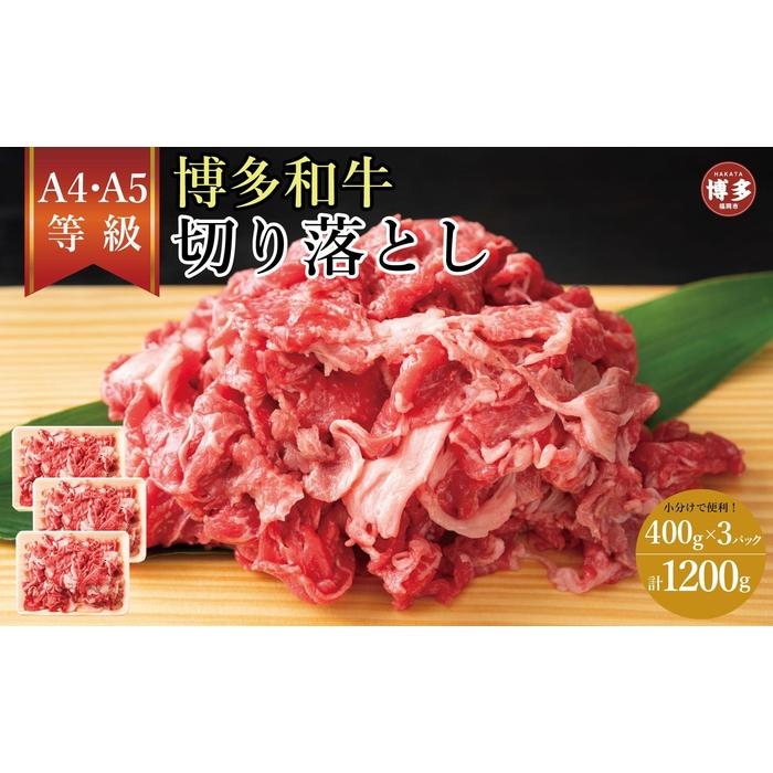 【ふるさと納税】訳あり！【A4～A5】博多和牛切り落とし 400g×3個 1.2kg