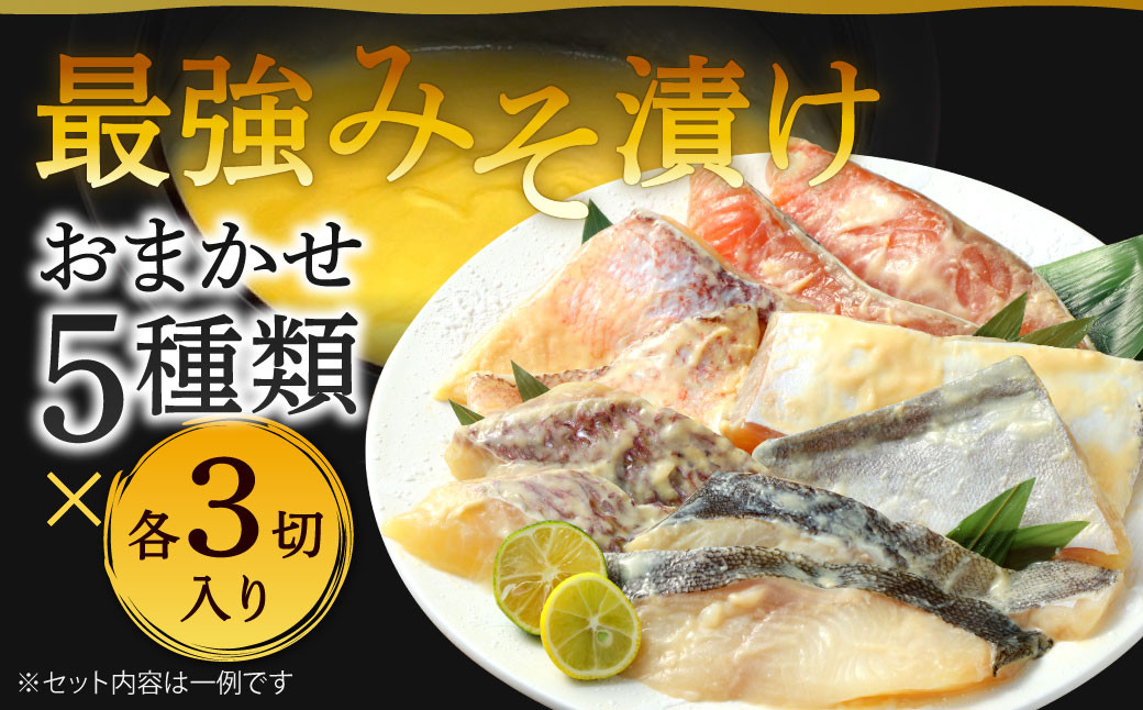 
最強みそ漬け おまかせ5種類x3切入（合計15切入） 味噌漬け 魚 お魚 冷蔵 漬け魚 焼き魚 惣菜
