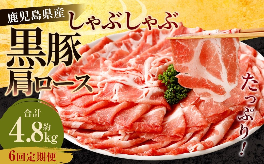 
            【6回定期便】鹿児島県産 黒豚 肩ロース しゃぶしゃぶ 合計4.8kg（800g×6回） 黒豚 豚肉 豚バラ 肉 お肉 GS-614
          
