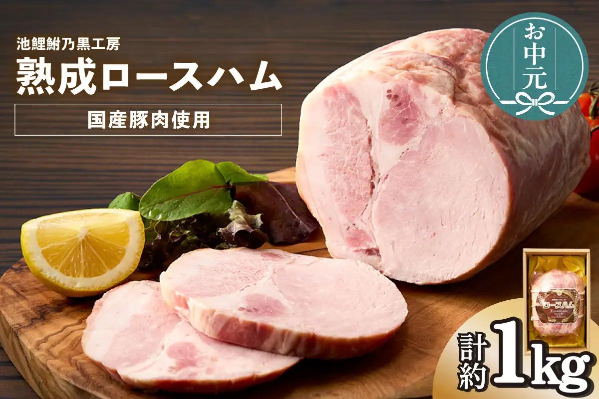【お中元用】池鯉鮒乃黒工房熟成ロースハム（3554）