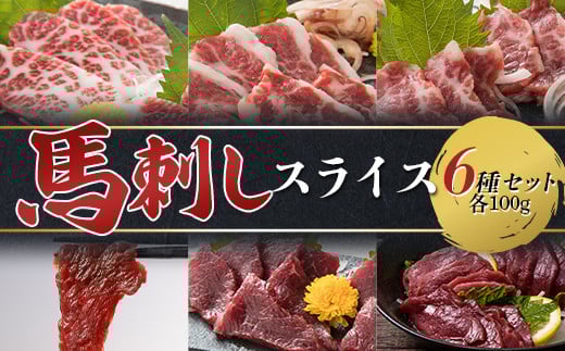 FKP9-612 馬刺しスライス6種セット 計600g（6種各100）