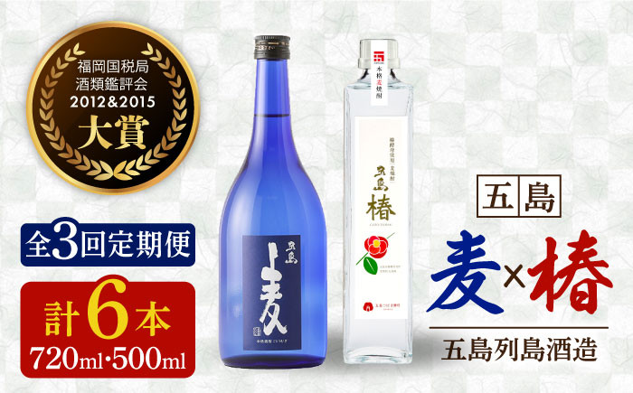 
            【全3回定期便】長崎・五島列島酒造 麦焼酎 五島麦720ml・五島椿500mlセット Alc.25% 23% 五島市/五島列島酒造 [PAH011]  お酒 焼酎 酒 アルコール セット 
          