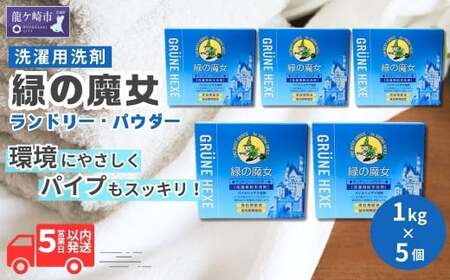 緑の魔女ランドリーパウダー1kg×5個セット | 粉末洗剤 粉末洗剤 粉末洗剤 粉末洗剤 粉末洗剤