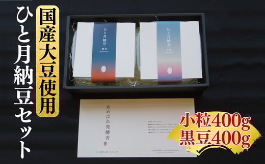 あめはれ発酵舎 ひと月納豆セット【002257】