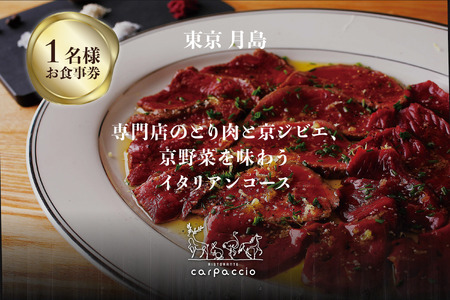 専門店のとり肉と京ジビエ、京野菜を【東京月島】で味わう1名様イタリアンコースお食事券 064-22