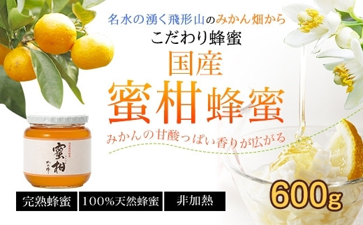 ＜国産＞かの蜂 みかん蜂蜜【600g】福岡県八女市で収獲した完熟みかん蜂蜜